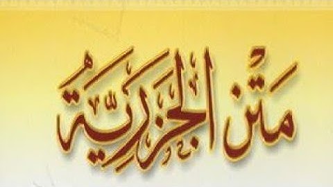 متن الجزرية: "المقدمة فيما يجب على قارئ القرآن أن يعلمه”. للحافظ محمد ابن الجزري الشافعي