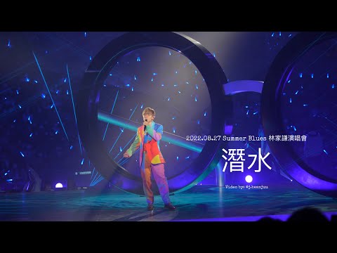 林家謙 - 潛水 2022.08.27 Summer Blues 演唱會 4K
