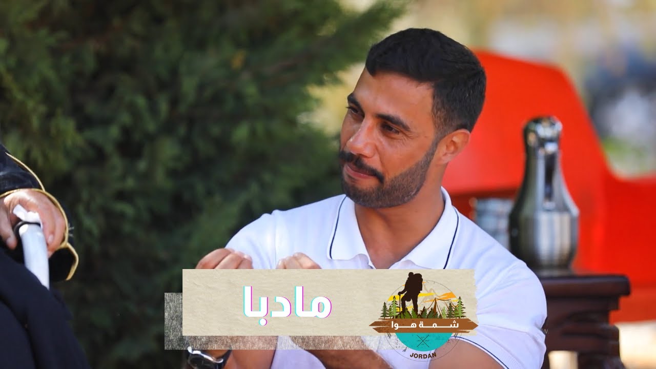 اليوم مشوارنا بشمة هوا على مادبا أم الحروف الخمسة 😋❤يسعد قلب مادبا وأهلها 😍