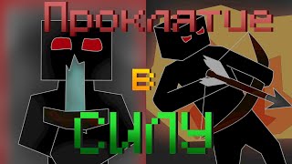 ПРАВИЛЬНЫЙ обзор мода Cursery Minecraft | Обрати ПРОКЛЯТИЕ в СИЛУ!