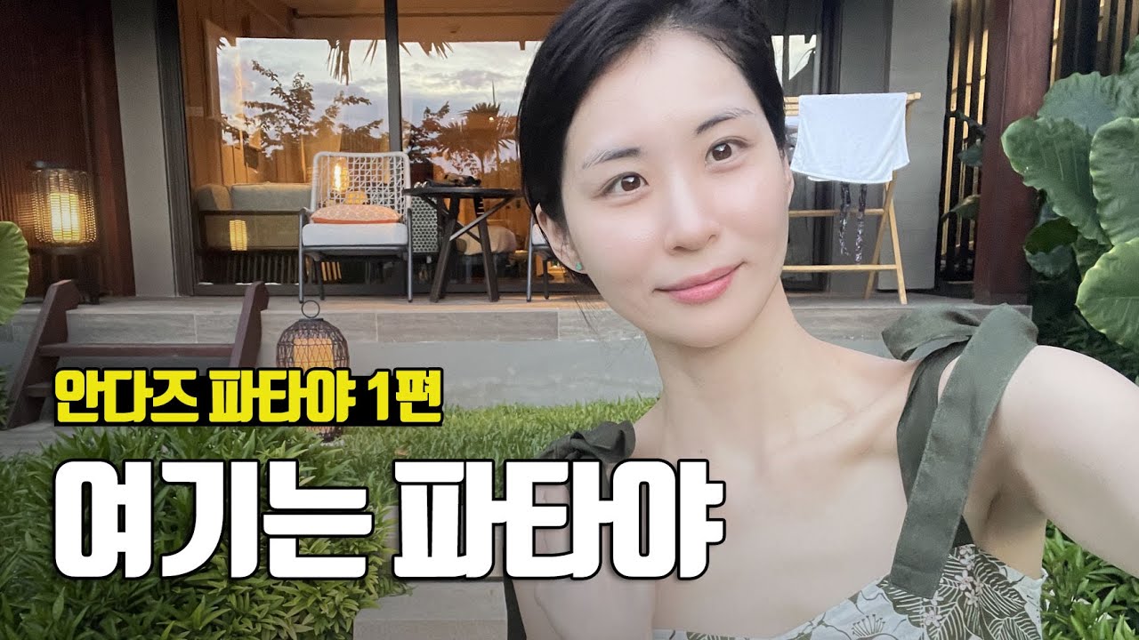 파타야에는 정말 좋은 리조트가 없을까? 화제의 신상 안다즈 파타야 1편 - 부부탐정 태국여행 ep.4