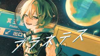 Planetes - seiza / Yamada Yuno (Cover)【Vocal Cover】