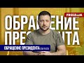 ❗️❗️Анализ недавних атак РФ. Путин почувствует украинскую силу. Обращение Зеленского