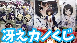 加藤恵フィギュアは1ロットに5本！一番くじ冴えカノ♭第2弾引いてきた