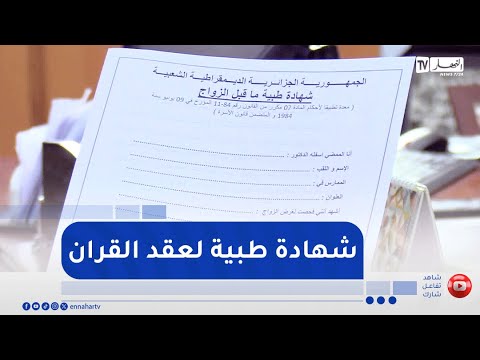 صحة إلزامية إعداد الشهادة الطبية قبل الزواج إجراء بسيط بأهمية كبيرة