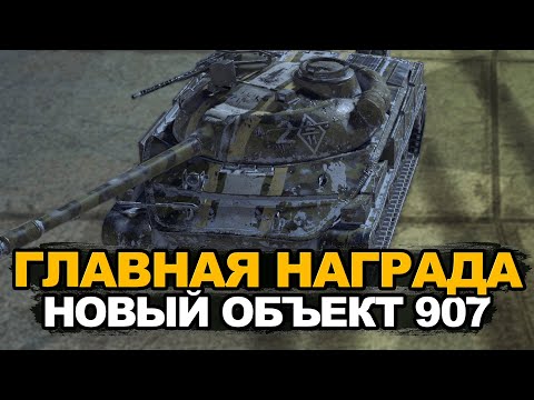 Видео: Главная награда события "Под знаком памяти" - Объект 907 | Tanks Blitz