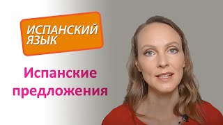 Составляем первые испанские предложения. Порядок слов. Уровень А1