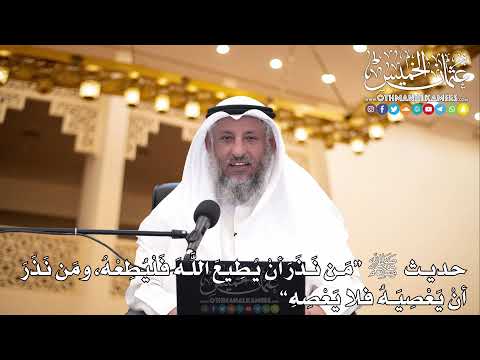 23 - حديث ﷺ "من نذر أن يطيع الله فليطعه ومن نذر أن يعصيه فلا يعصه" - عثمان الخميس