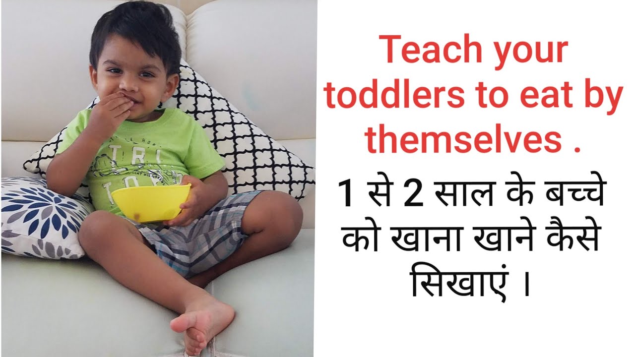 ą„§ से ą„Ø साल ą¤े बą¤्ą¤े ą¤ो ą¤ाना ą¤ाने ą¤ैसे सिą¤ाą¤ं । How to teach toddlers to