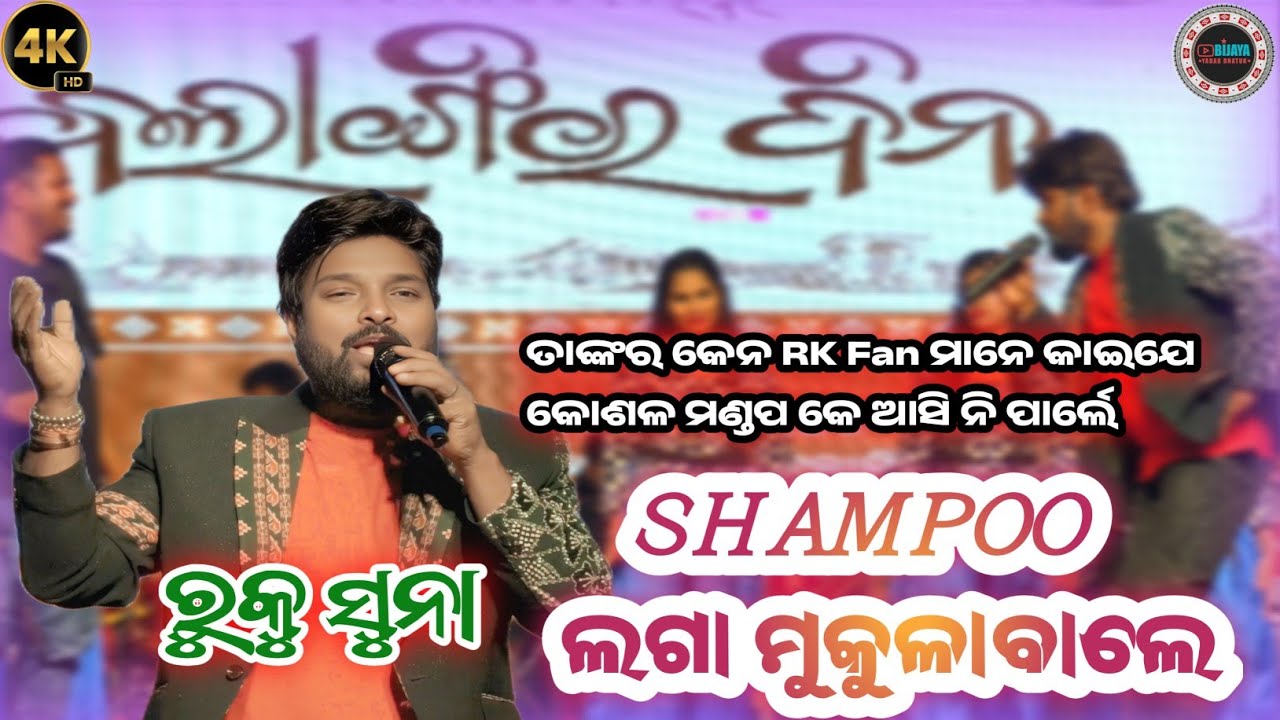 Balangir Din || Shampoo Laga Mukula Bale || Sambalpuri New Song Ruku Suna Orkesta #bijayayadabdhatuk