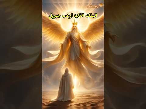 المل ك الذي أرعب جبريل واختبأ وراء النبي محمد 