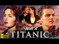 Titanic Full Movie In Hindi | Leonardo DiCaprio, Kate Winslet | Titanic Movie 1997 | Facts & Review