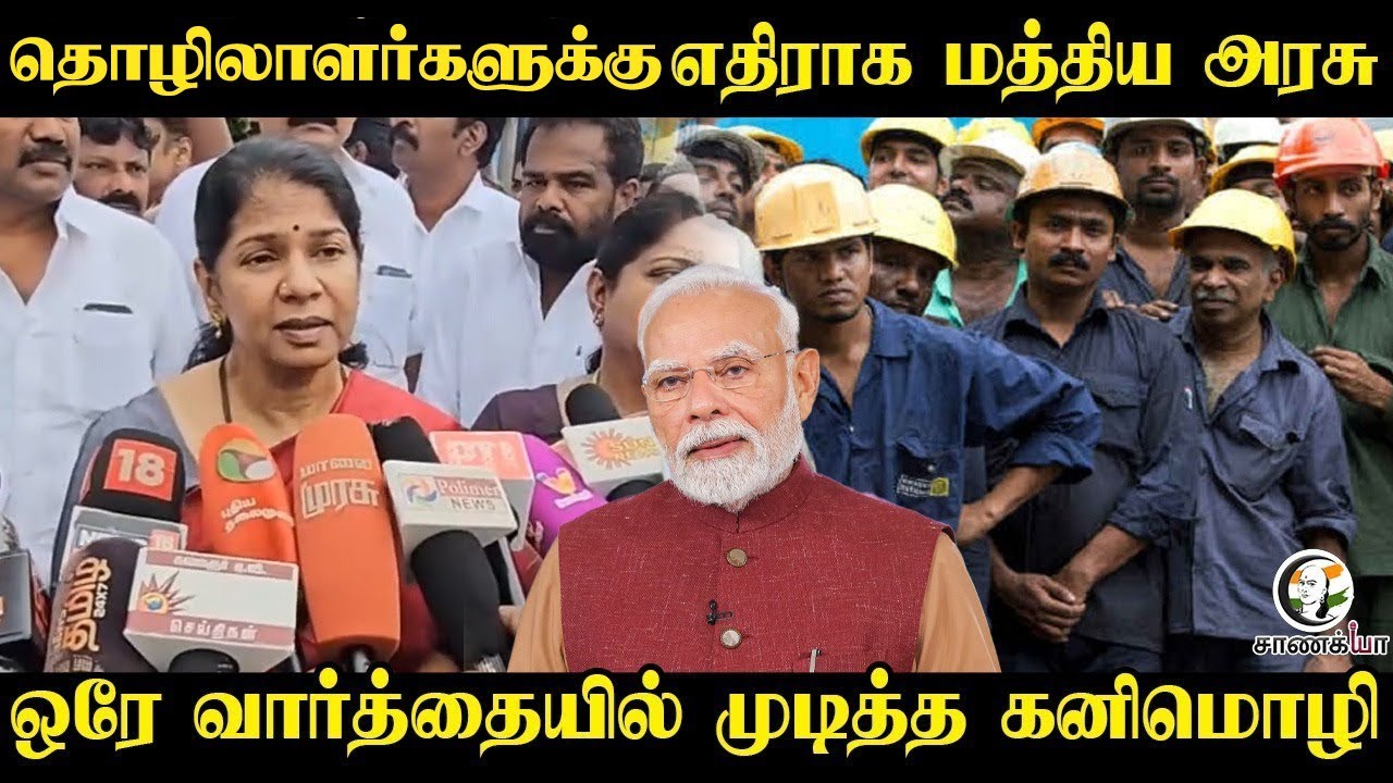 தொழிலார்களுக்கு எதிராக Central Govt..ஒரே வார்த்தையில் முடித்த Kanimozhi | Pressmeet| DMK |Modi | BJP