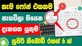 Top 6 Android keyboard tips and tricks Sinhala | android tips and tricks