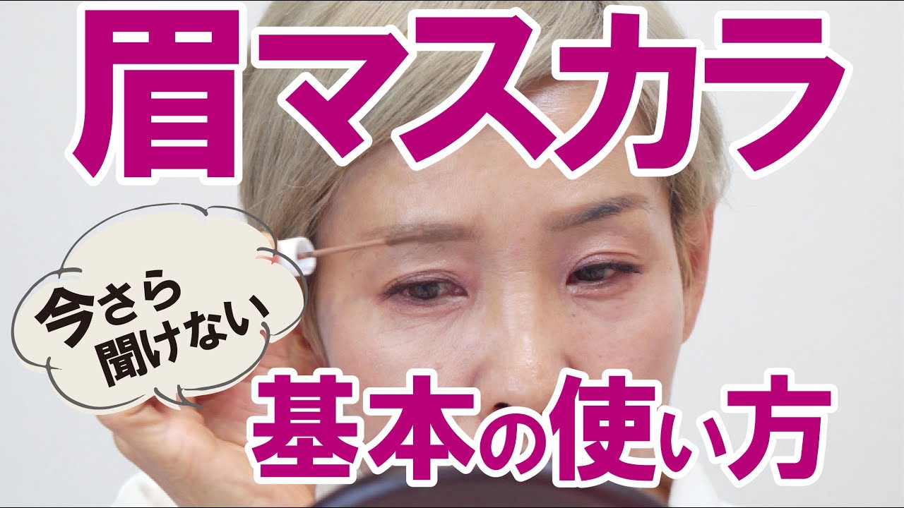 【今さらきけない…】眉マスカラってどんな効果があるの？