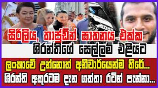 සිරිලිය, තාජුඩින් ඝාතනය එක්ක ශිරන්තිගේ සෙල්ලම් එළියට...ශිරන්ති අකුරටම දැන ගත්තා රටින් පැන්නා...