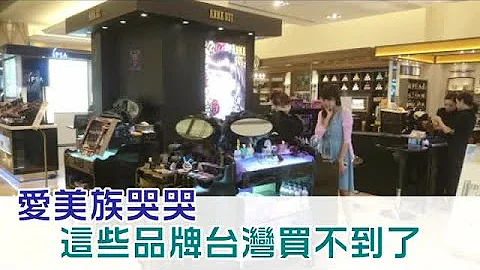 曾偷走少女的心 撤台美妆品回不去了 | 台湾苹果日报 - 天天要闻
