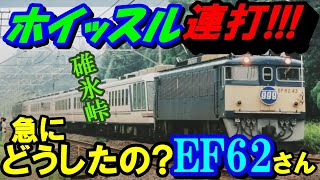 ホイッスル連打!!!急にどうしたの?EF62さん!#碓氷峠#EF62#さよなら信越銀河鉄道999