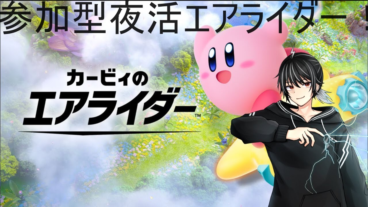 【カービィのエアライダー】参加型夜活エアライダー【個人勢vtuber/ライデン】