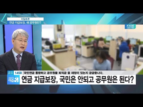 [아침토론] 공무원 연금과 국민연금 격차 논란 &amp;quot;당연 VS 공무원연금 개혁&amp;quot;