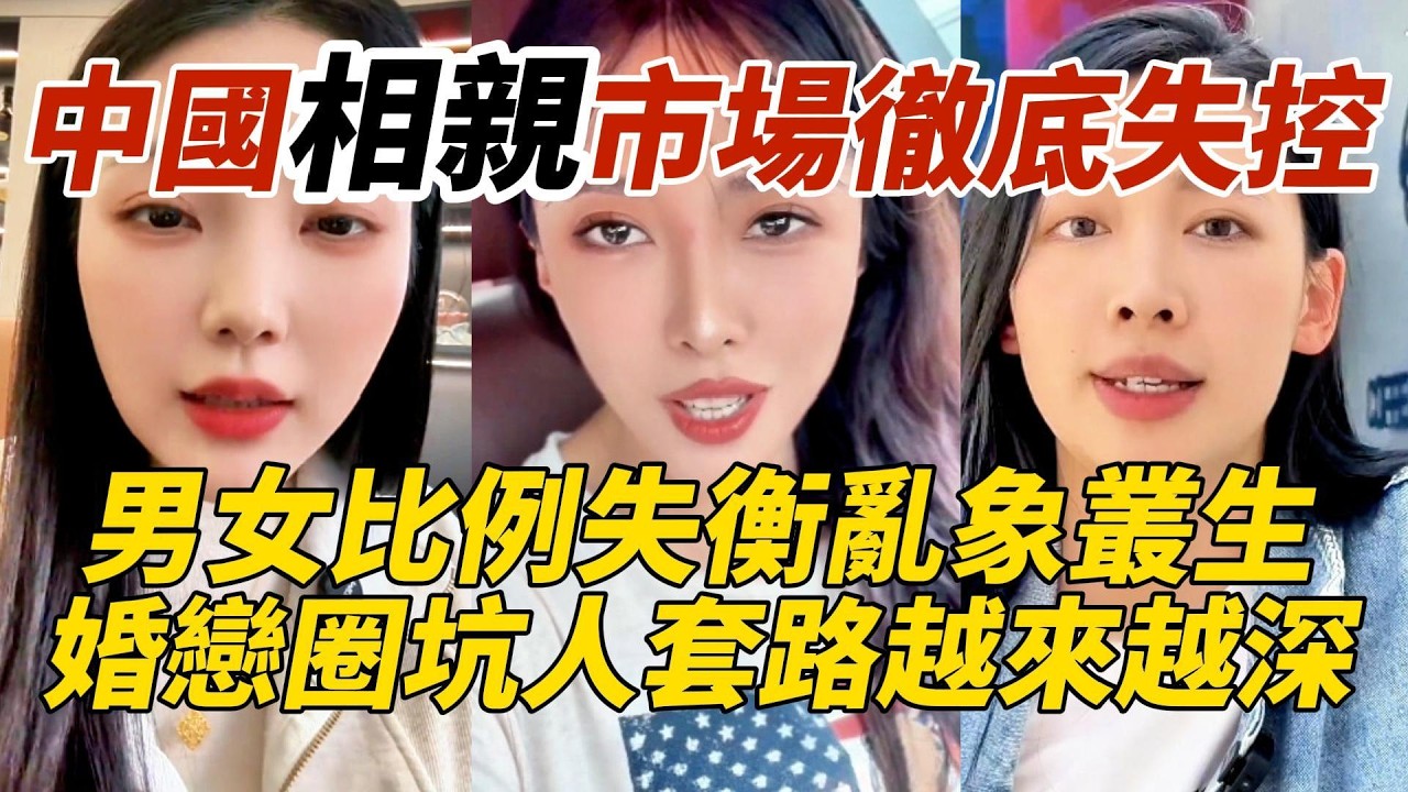 中國相親市場徹底失控｜男女比例失衡亂象叢生｜婚戀圈坑人套路越來越深