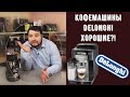 КОФЕМАШИНЫ DELONGHI ХОРОШИ! Технически... Моё истинное отношение к ним. Стоит покупать?