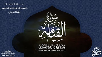 سورة القيامة - مشاري راشد العفاسي - من صلاة العشاء من مسجد الراشدية بدبي 1439هـ