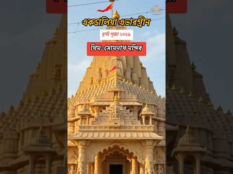 Durga Puja 2026 | Ekdalia Evergreen Durga Puja Theme 2026 | Durga Puja #shorts #ytshorts #durgapuja