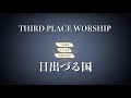 【賛美】日出づる国 -THIRD PLACE WORSHIP - 長沢崇史 cover