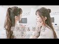 超簡單！輕鬆綁出蓬鬆半馬尾/浪漫半丸子｜Easy Half Ponytail & Half Bun Hairstyle－C'est Agnes