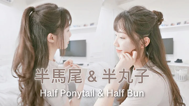 超簡單！輕鬆綁出蓬鬆半馬尾/浪漫半丸子｜Easy Half Ponytail & Half Bun Hairstyle－C'est Agnes - 天天要聞
