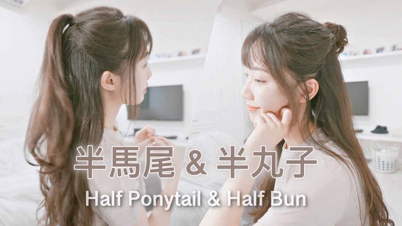 超簡單！輕鬆綁出蓬鬆半馬尾/浪漫半丸子｜Easy Half Ponytail & Half Bun Hairstyle－C'est Agnes
