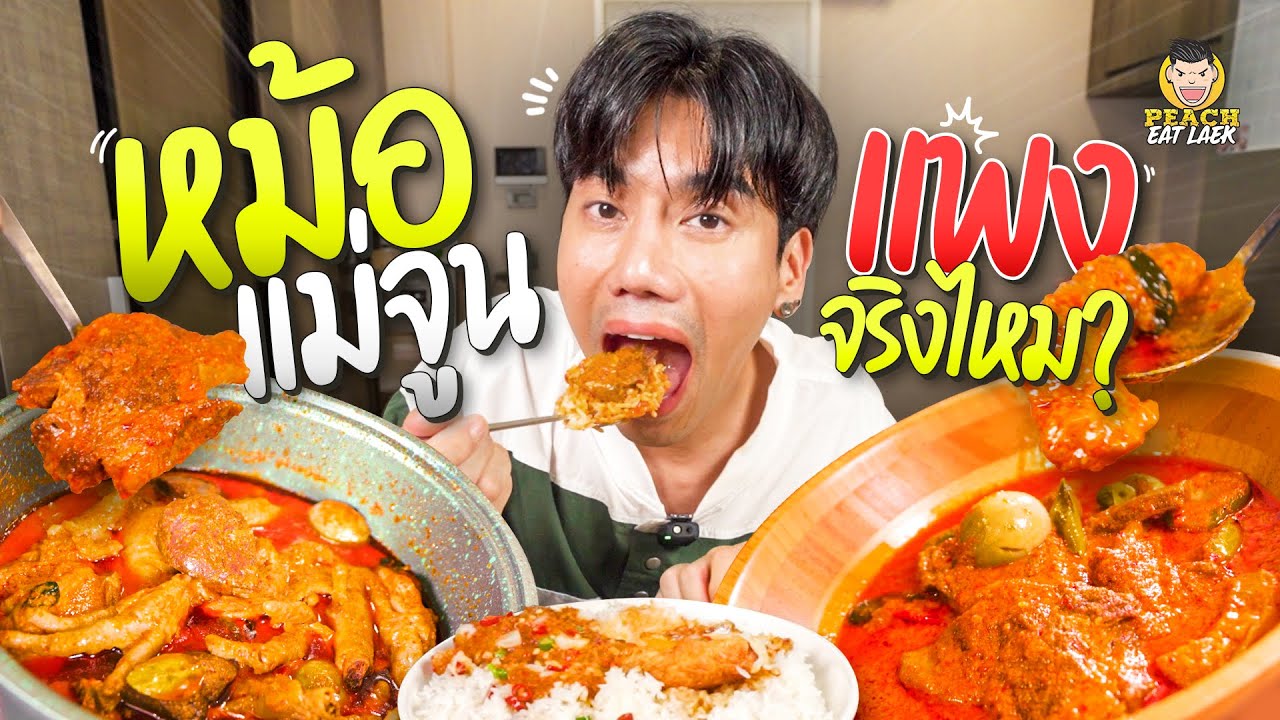 กว่าจะได้ลอง หม้อแม่จูน อร่อยจริงไหม ต้องลอง!!!