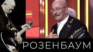 Александр Розенбаум – Сон Перед Юбилеем / Глухари @Alexander_Rozenbaum