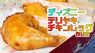 ディズニー風 テリヤキチキンレッグ 作り方 みんな大好きなあのチキンを再現してます 簡単レシピ 再現レシピ 飯テロ Youtube