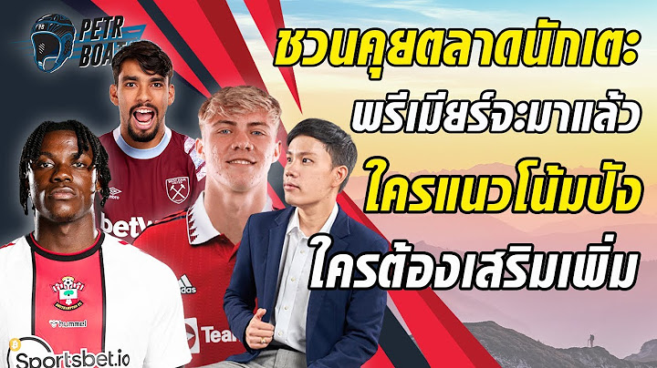 Petr Boat ชวนคุยตลาดนักเตะ + เปิดซีซั่นใครจะปัง ใครจะแป้ก?