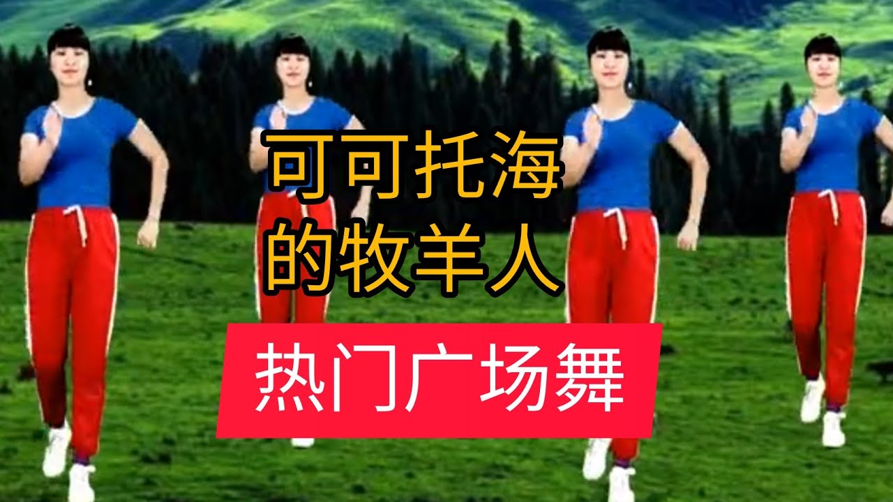 *可可托海的牧羊人* 【大家都在跳的DJ 热门完整版广场舞蹈】