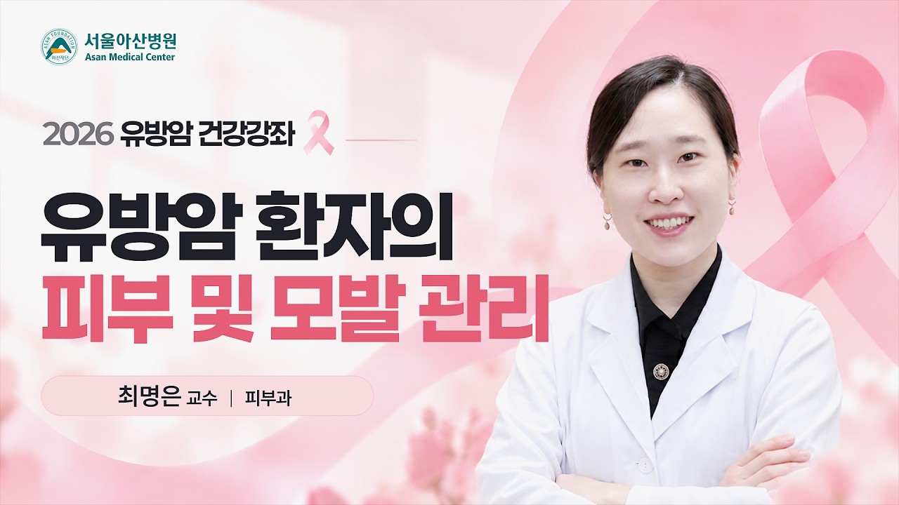 유방암 환자의 피부 및 모발 관리 | 2026 유방암 건강강좌
