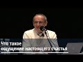 Торсунов О.Г.  Что такое ощущение настоящего счастья