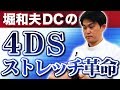 4DSストレッチ革命本編サンプル