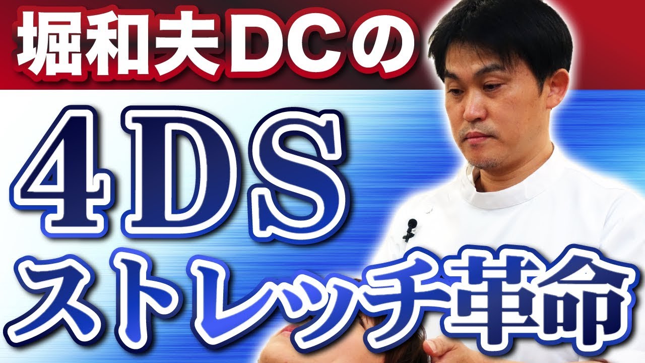 堀和夫「4DS-治療革命- 米国政府公認!天才D.C.の最終結論」DVD 9枚組 ...