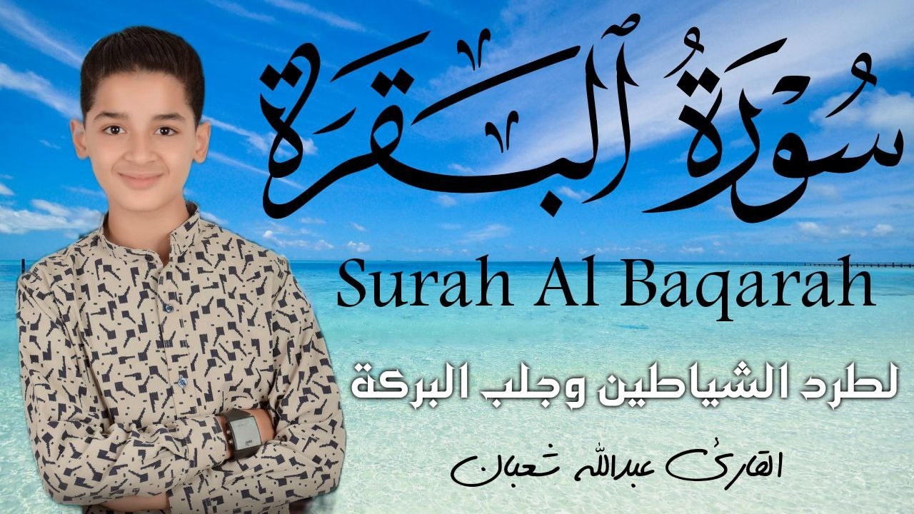 سورة البقرة كاملة || لطرد الشياطين وتحصين المنزل || الطفل القارئ عبدالله شعبان ||  Surat Al Baqarah