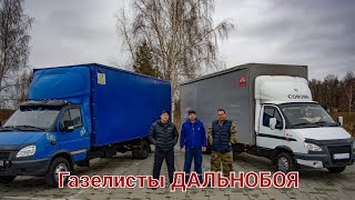 Две Газели Бизнес для дальнобоя по России.