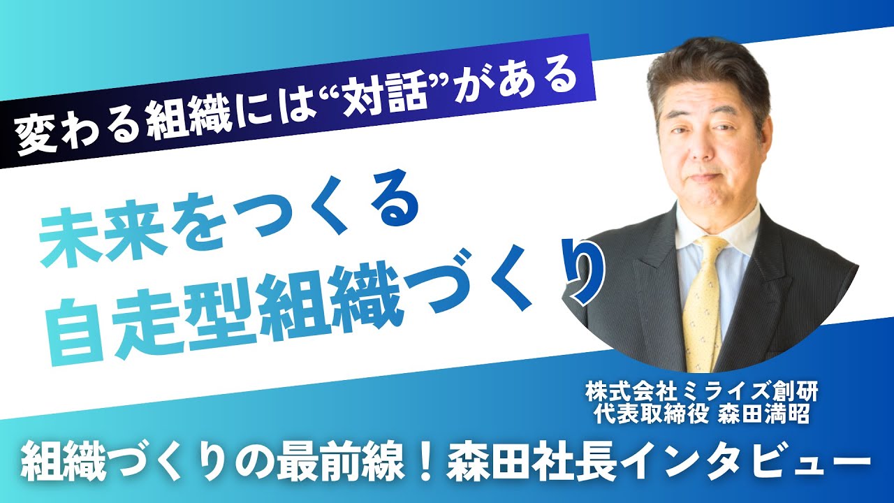 なぜミライズ創研を立ち上げたのか ― 森田社長が語る“組織づくり”への想い