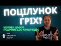 ПОЦІЛУНКИ ТА ІНТИМ ДО ВЕСІЛЛЯ ЩО ГОВОРИТЬ БОГ ТА БІБЛІЯ ІЛЛЯ КУВШИНОВ 