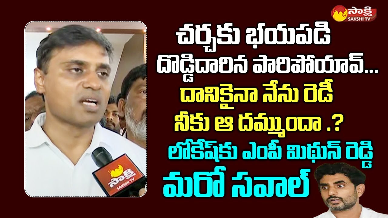 MP Mithun Reddy Another Challenge to Nara Lokesh 