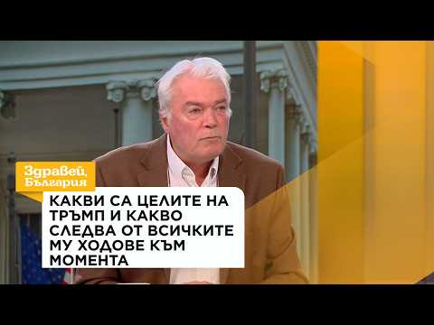 Какви са целите на Тръмп и какво следва от всичките му ходове към момента | 15 окт. 2026