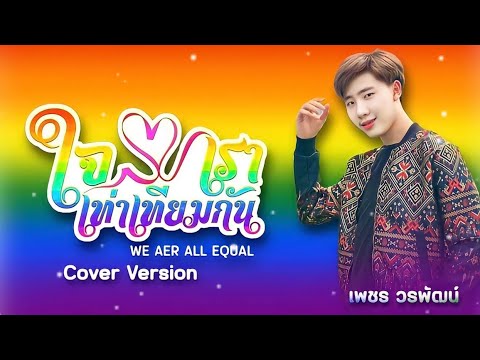 ใจเราเท่าเทียมกัน We Are All Equal : เพชร วรพัฒน์ Original : ตุ๊กตา ท็อปไลน์