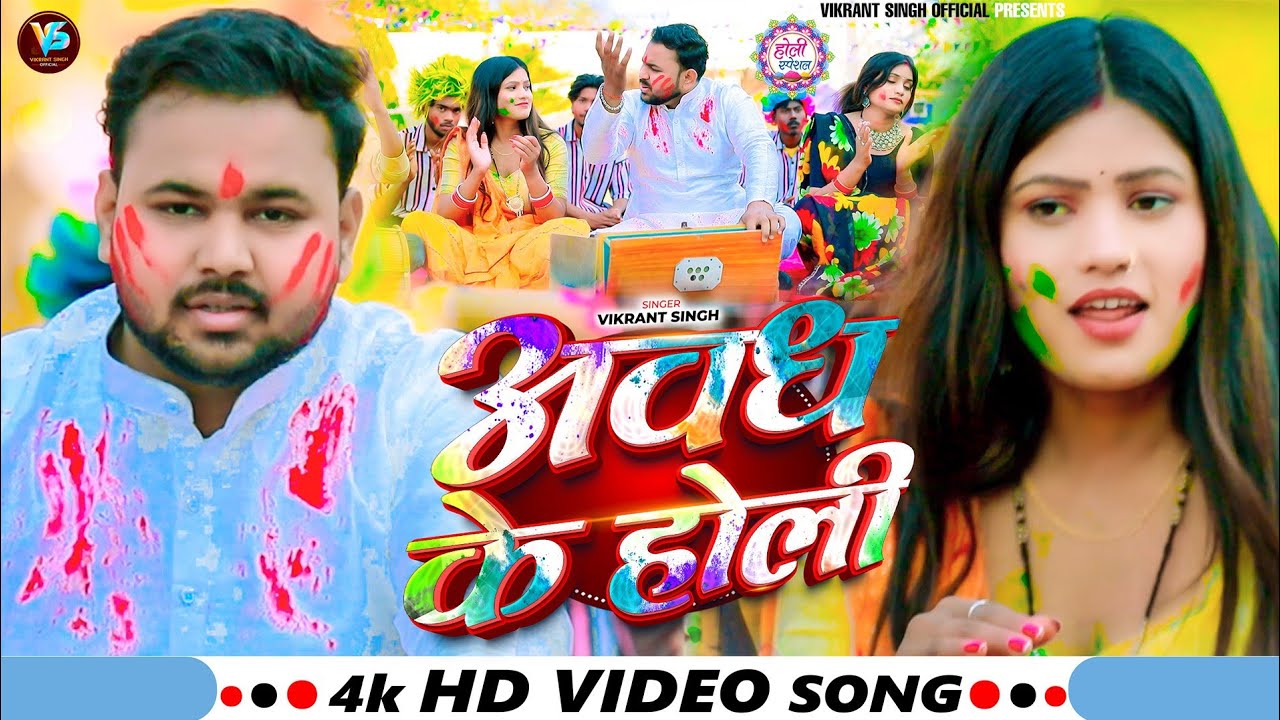 #video #4k - #अवध के होली | #Awadh K Holi | #Vikrant Singh | #पारंपरिक होली | #trending song | #2026
