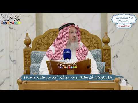 5665 - هل للوكيل أن يطلِّق زوجةَ موكِّلِه أكثر من طلقة واحدة؟ - عثمان الخميس